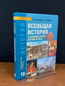 История. Всеобщая история. 10 класс