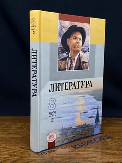 Литература. 8 класс. Часть 2