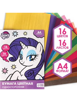 Бумага цветная односторонняя А4 16 листов My little pony