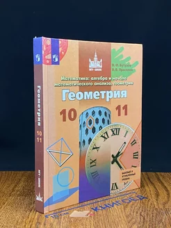 Геометрия. 10-11 классы