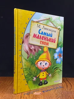 Самый маленький гном