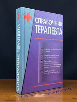 Справочник терапевта. Том 1