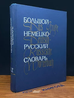 Большой немецко-русский словарь. Том 2