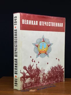 Великая Отечественная 1941-1945