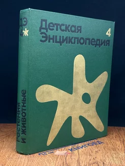 Детская энциклопедия. Том 4. Растение и животные