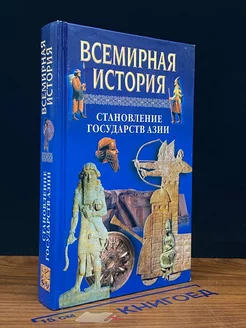 Всемирная история. Становление государств Азии. Том 5