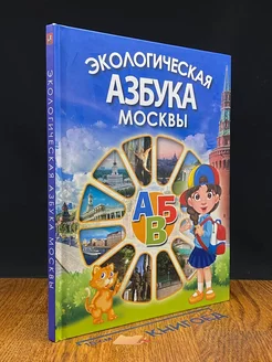 Экологическая азбука Москвы