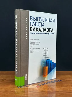 Выпускная работа бакалавра. Планы и методические указания