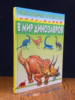 В мир динозавров