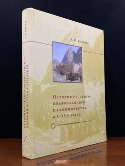 История русского православного паломничества в X-XVII веках