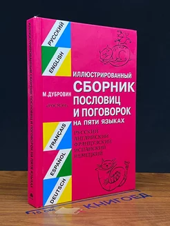 Иллюстрированный сборник пословиц и поговорок на пяти языках