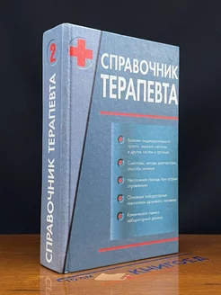 Справочник терапевта. Том 2