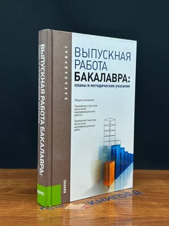 Выпускная работа бакалавра. Планы и методические указания