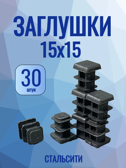 СтальСити 15х15 мм-30 шт, заглушка пластиковая для профильной трубы, 15x15 мм, 30 шт