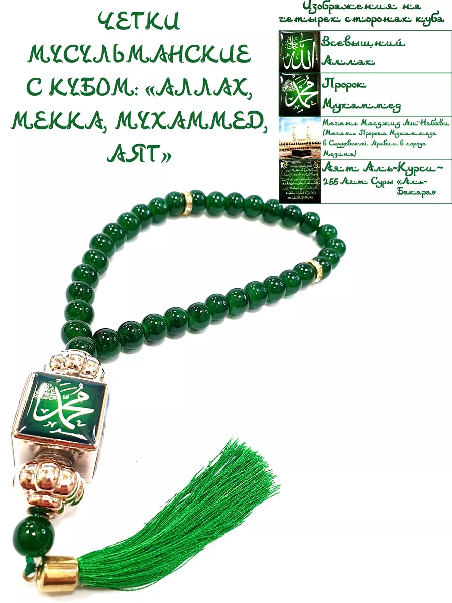 ЧЕТКИ МУСУЛЬМАНСКИЕ С КУБОМ: "АЛЛАХ, МЕККА, МУХАММЕД, АЯТ"