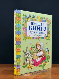 Лучшая книга для чтения от 3 до 6 лет