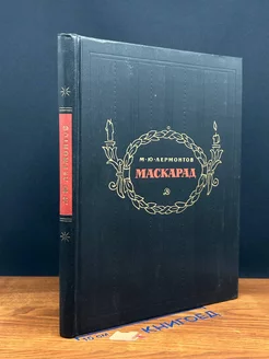 Маскарад