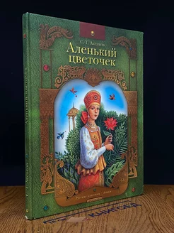 Аленький цветочек