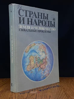 Страны и народы. Земля и человечество. Глобальные проблемы