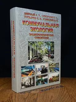 Коммунальная экология. Энциклопедический справочник