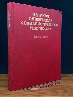 Великая Октябрьская социалистическая революция. Энциклопедия