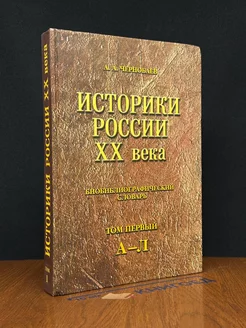 Историки России XX века. Том 1