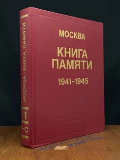 Книга памяти. 1941-1945. Том 11