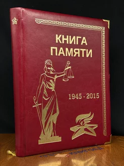 Книга памяти. К 70 – летию Победы в Великой Отечеств. во**е