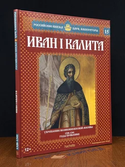 Российские князья, цари, императоры. Том 15. Иван Калита