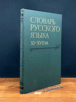 Словарь русского языка XI - XVII веков. Выпуск 3