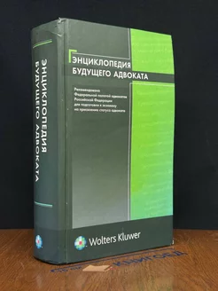 Энциклопедия будущего адвоката. Учебное пособие