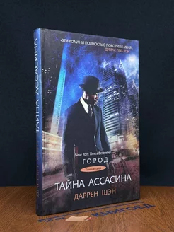 Тайна Ассасина. Книга 2