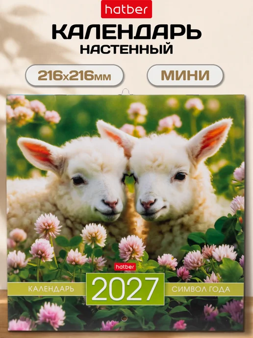 Hatber Календарь 2027 настенный перекидной Символ года, белый