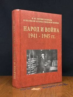 Народ и вой**. Очерки истории ВОВ 1941-1945 гг