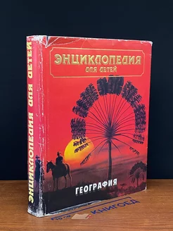 Энциклопедия для детей. Том 3. География