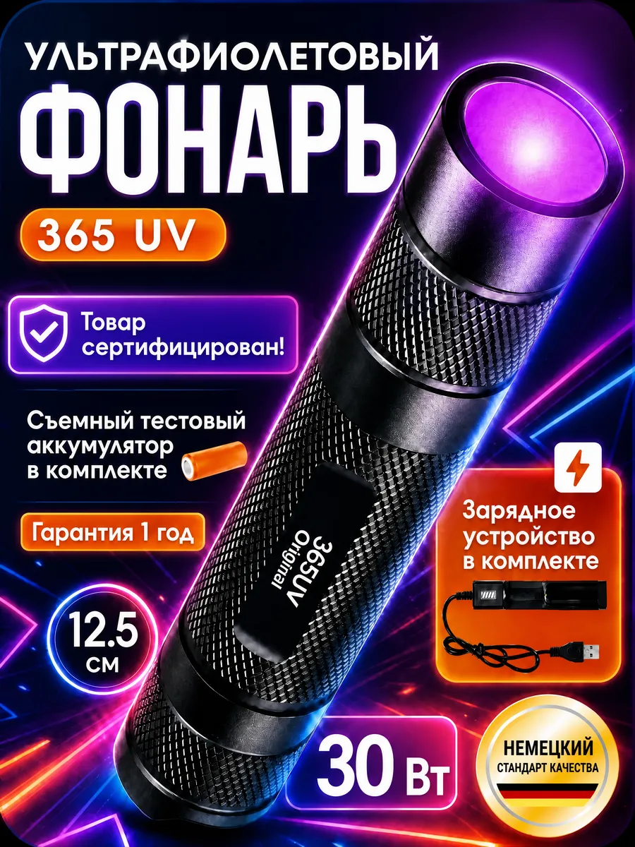 Ультрафиолетовый фонарик со сменным аккумулятором