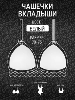 Чашки для бюстгальтера универсальные RUS 240865105 купить за 97 ₽ в интернет-магазине Wildberries