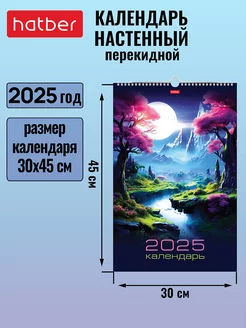 Календарь настенный перекидной 30х45 см Люкс на 2025 год