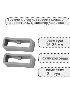 Тренчик с фиксатором для часов шлевка (комплект 2 шт) Haspic 240867285 купить за 265 ₽ в интернет-магазине Wildberries