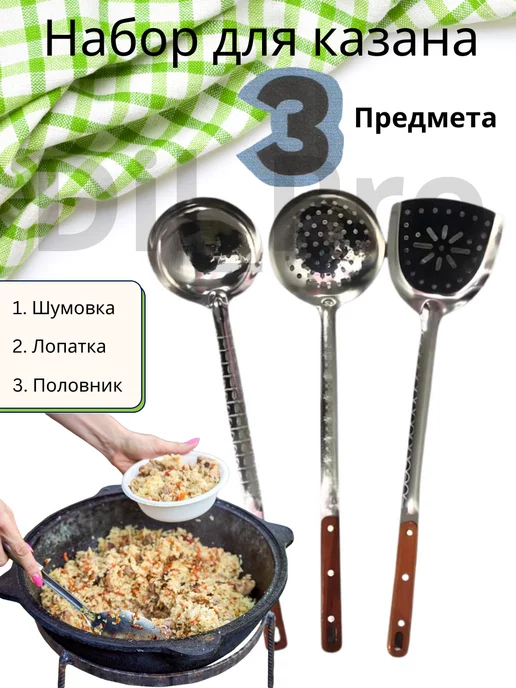 Dil_Pro Набор для казана шумовка половник, в упаковке 761 г