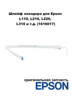 Шлейф энкодера для L110, L210, L220, L310 (1616017) Epson 240869839 купить за 434 ₽ в интернет-магазине Wildberries