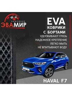 Эва,Ева коврики с бортами для Haval F7