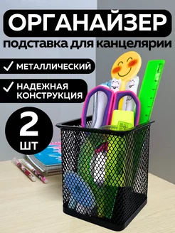 Подставка органайзер для канцелярии настольный карандашница