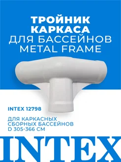 Тройник каркаса для бассейнов d 305-366см Metal Frame 12798