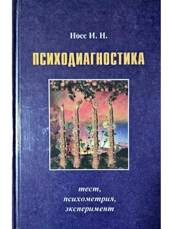 Психодиагностика