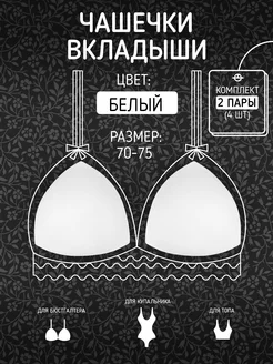 Чашки для бюстгальтера универсальные RUS 240875007 купить за 168 ₽ в интернет-магазине Wildberries