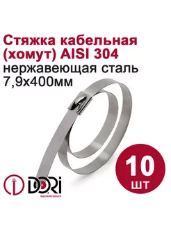 Хомут из нержавеющей стали 7,9*400 AISI 304 (10 шт)