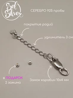 Замок карабин с удлинителем из серебра 925 пробы SelSilver 240876659 купить за 630 ₽ в интернет-магазине Wildberries