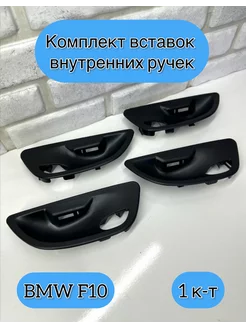 Комплект вставок внутренних ручек BMW F10, F11, F18