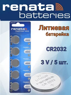 Батарейки CR2032 Lithium 3V - 5 шт. Renata 240878640 купить за 361 ₽ в интернет-магазине Wildberries